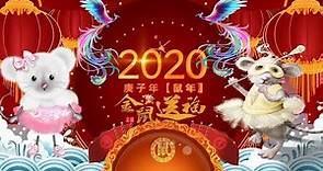 金鼠賀新年--新春福旺鴻運開 四海財源寶地通(祝大家新年快樂)