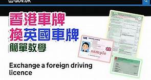 如何由香港HK車牌換英國GB車牌簡單教學😀How to exchange your non-British driving licence for a British licence.
