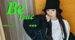 李靜儀 Heidi | Be True 官方MV