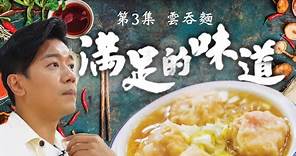 滿足的味道 | 第3集 | 雲吞麵 | 黎諾懿 | TVB飲食節目
