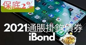 通脹掛鉤債券iBond 2021 #保底2% #最高發行200億港幣
