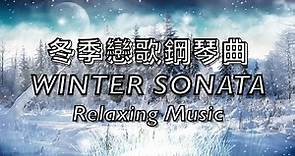冬季戀歌鋼琴曲 Winter Sonata-From the beginning until now/從開始到現在～韓劇《藍色生死戀》鋼琴曲，旋律優美動聽！分享給大家！