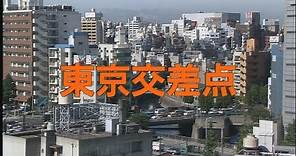 映画「東京交差点」"Tokyo Scramble"