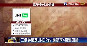 三倍券綁定台灣Pay 回饋最高達1500元