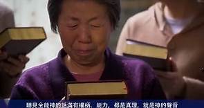 全能神教會紀録片 中國宗教迫害實録之三《欲蓋彌彰》