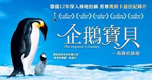 《企鵝寶貝：南極的旅程》The Emperor's Journey｜正式預告
