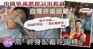【睡眠窒息】中國奧運體操冠軍楊威自爆呼吸困難　需「終身配戴呼吸機」 【附徵狀拆解】 - 香港經濟日報 - TOPick - 健康 - 保健美顏