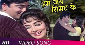 Hum Jab Simat Ke Aapki | Waqt (1965) | Asha Bhosle | Sunil Dutt, Sadhana | Romantic Song | Love Song