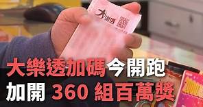 大樂透加碼今開跑 加開360組百萬獎【央廣新聞】