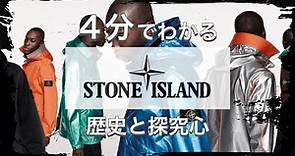 【STONE ISLANDの歴史】4分でわかる 最先端の技術 ストーンアイランドの歴史