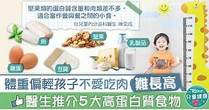 【兒童長高】體重偏輕孩子不愛吃肉難增高　醫生推介5大高蛋白質食物 - 香港經濟日報 - TOPick - 親子 - 兒童健康