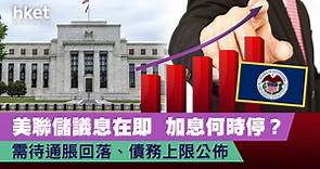 美聯儲議息在即   加息何時停？需待通脹回落、債務上限公佈 - 香港經濟日報 - 理財 - 博客
