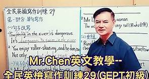 Mr.Chen英文教學--全民英檢寫作訓練29(GEPT初級)