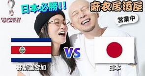 【一齊睇世界杯！】日本vs哥斯達黎加！！老婆居酒屋營業中！