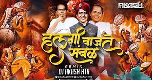 Halgi Vajati Sambhal Halgi Vajati | Annabhau Sathe Jayanti 2023 | Annabhau Sathe Song | DJ AKASH HTR