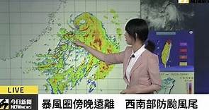 【直播／哈格比颱風暴風圈傍晚遠離 西南部防短時強降雨】