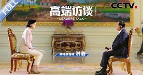 专访柬埔寨首相洪森 | CCTV「高端访谈」20230210