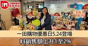 【消費優惠】一田購物優惠日5.24登場 料銷售額上升1至2% - 香港經濟日報 - 即時新聞頻道 - iMoney智富 - 理財智慧