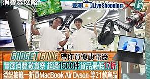 【豐澤Live Shopping：消費券特集】#消費激賞祭 @GadgetGangHK 帶你買優惠電器