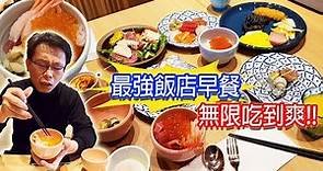 驚呼連連 吃過最棒的飯店早餐! 下次還要來吃! 北海道函館海神飯店｜乾杯與小菜的日常
