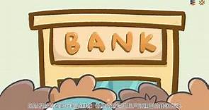 理財第 6 課：投資工具 - 銀行