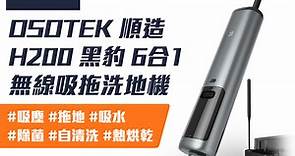【OSOTEK 順造科技】H200《黑豹》智能型 自動烘乾 無線吸塵洗地機 - PChome 24h購物
