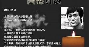 星滙網:陰謀背後 第一季 第六集~李小龍與李國豪之死