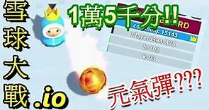 網頁小遊戲| 雪球大戰.io | 第三階雪球→元氣彈!! 1萬5千分達成!