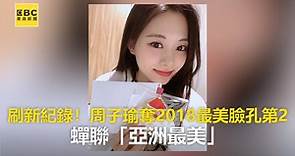 刷新紀錄！周子瑜奪2018最美臉孔第2 蟬聯「亞洲最美」