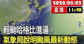 【現場直擊】輕颱哈格比進逼！氣象局說明最新颱風動態 20200802