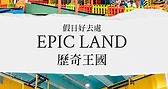 【假日好去處 Holiday hotspot】EpicLand 歷奇王國 The adventure begins at EpicLand!