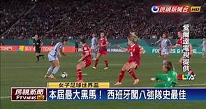 女子足球世界盃 八強出爐正面交鋒
