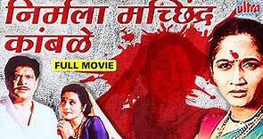 निर्मला मछिंद्र कांबळे मराठी चित्रपट | Nirmala Machindra Kamble Full Movie Alka Kubal, Mohan Joshi