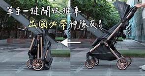 帶孩子出國必帶Capella X9嬰兒推車 單手瞬收還能上飛機！｜【丹丹一起出去玩 Have Fun!】