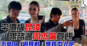 平價版昆凌跟路邊周杰倫買餅 不是AI！網暴動：應該本人吧｜三立新聞網 SETN.com