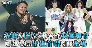 【媽媽是偶像】先藝&JYP感動合作淚灑舞台 媽媽愛豆出道首唱殺翻全場