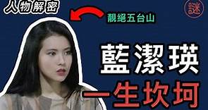 【人物解密】藍潔瑛，一代女神到精神錯亂，真正的人生如戲