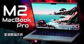 M2 MacBook Pro 開箱評測！完美 Laptop 升級部分逐一分析｜M2 Pro / M2 Max 對比 M2？螢幕、喇叭、電量、散熱、效能全方向測試｜FlashingDroid 出品