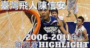【中華男籃經典人物highlight】臺灣飛人 陳信安（2006～2011年國際賽）