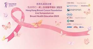 【「乳你同行」網上直播醫學講座 2023 Live Symposium on Breast Health Education 2023】