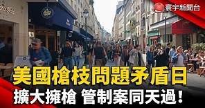 美國槍枝問題矛盾日 擴大擁槍、管制案同天過！@globalnewstw