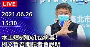 【LIVE直播】本土爆6例Delta病毒 台北市長柯文哲最新說明｜2021.06.26