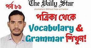 The Daily Star পর্ব ৮১ | Daily Star Newspaper Analysis for Learning English