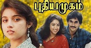 Pudhiya Mugam | Tamil Thriller Movie | Revathi,Suresh Chandra Menon,Vineeth | A.R.Rahman HD Video