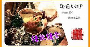 食在香港｜御前大江戶日式料理 • 磯燒活海鮮