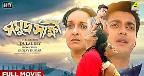 Samudra Saakshi - Bengali Full Movie | Jisshu Sengupta | Mamata Shankar | Sabyasachi Chakraborty