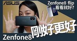 [EN SUB] 華碩 Zenfone 8 變身性能小鋼砲誠意十足！Zenfone 8 Flip 就...雙機完整評測！