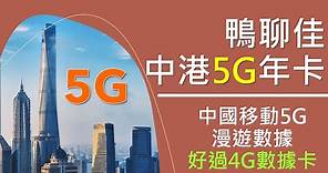 鴨聊佳中港5G年卡 | 中國移動5G漫遊數據 | 注意頻段、缺點