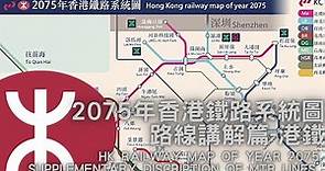 🚈🚈2075年香港鐵路系統圖, 路線講解篇 - 港鐵 | HK Railway Map of year 2075, supplementary description of MTR lines