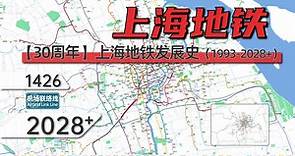 【上海地铁30周年】上海地铁动态发展史与未来（1993-2028+）